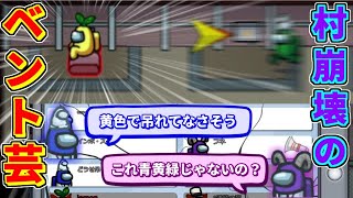 【ゆっくり】ベント芸したら、なぜか村が崩壊しかけた。【AmongUs】
