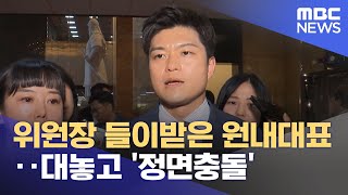 위원장 들이받은 원내대표‥대놓고 '정면충돌' (2025.06.12/뉴스투데이/MBC)