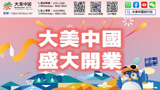 精彩回顧｜📆7月8日🏠️大美中國 🎉盛大開業🎊