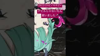 DECO*27×ピノキオピー／デビルじゃないもん