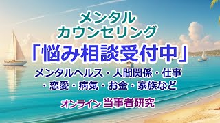 メンタルカウンセリング「悩み相談受付中」（オンライン当事者研究）2025/06/25