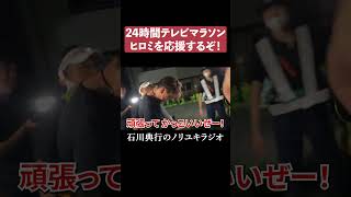 ヒロミを応援したい　 #爆笑　#ヒロミ　#24時間テレビ　#マラソン　 #日本テレビ