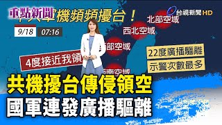 共機擾台傳侵領空 國軍連發廣播驅離【重點新聞】-20200918
