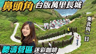 超美鼻頭角步道!!踩點台版萬里長城，聽濤營區迷彩咖啡廳｜無敵山海景觀