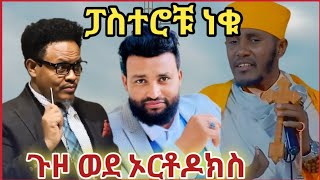 🍎ብዙዎችን ያነጋገረ የፓስተሮቹ ወደ ኦርቶዶክስ መቀየር 🍎አባ ገብረ ኪዳን የሰጡት መልስ
