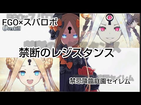 【FGO×スパロボ】1,5部セイレムで『禁断のレジスタンス』【禁忌降臨庭園セイレム】