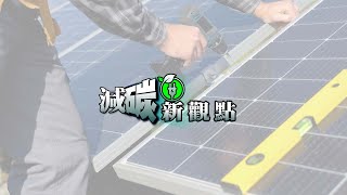 綠色風潮起 傳統產業打造新契機【產業情報】