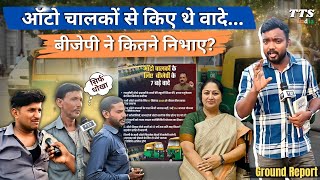 Delhi के ऑटो चालक सरकार से नाराज़ क्यों? | TTS India Ground Report