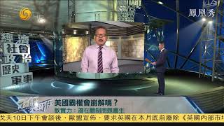 暴動、疫情、失業，美國陷內戰邊緣？ 20200916【下載鳳凰秀App，發現更多精彩】
