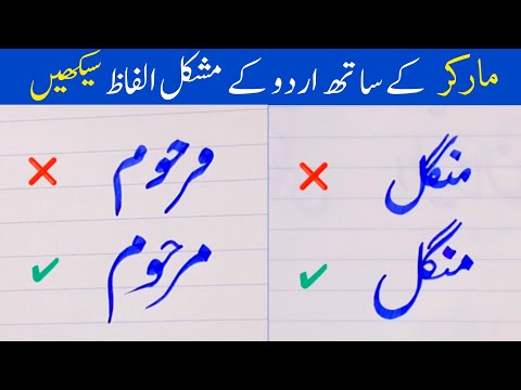 مارکر کے ساتھ اردو کے مشکل الفاظ لکھنا سیکھیں