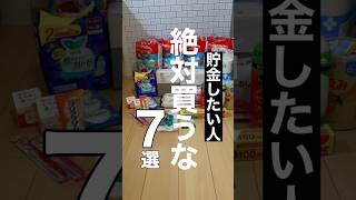 貯金したい人必見！絶対に買ってはいけない7選　#節約術 #貯金生活 #無駄遣い減らす #家計管理 #お金を貯める