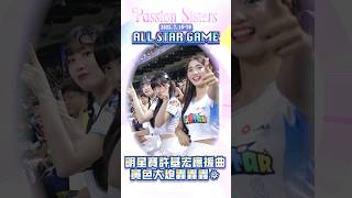 明星賽✨許基宏應援曲🎶黃色大炮轟轟轟💥💥💥 #passionsisters #莎莎 #芊芊 #荷律 #應援 #黃色大炮 #轟轟轟 #中華職棒 #明星賽 #shorts