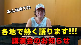 【講演会のお知らせ】美容室経営65店舗オーナーの天野雅晴が各地で熱く語ります！