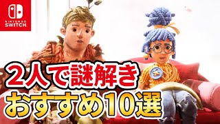 【2024年版】Switch謎解き 2 人プレイおすすめゲームソフト10選