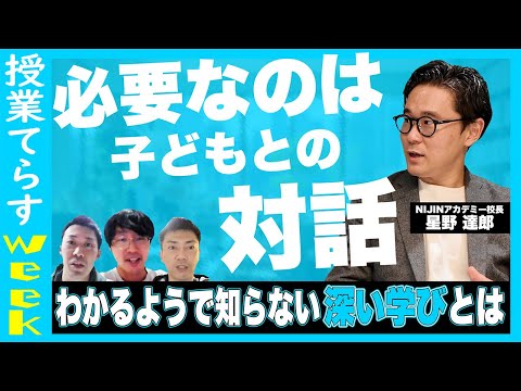 主体的・対話的で深い学びを実現するために大切なことを言います【授業てらす】 #学校教育 #教員 #nijin