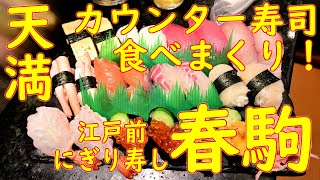 天満で寿司を食べまくる！「江戸前にぎり寿し 春駒」Sushi Restaurant "HARUKOMA" in Osaka 2020.11.8