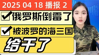 古月说天下简报国际新闻2025 04 18 晚间播报2。俄罗斯被波罗的海三国联合给干了，今天韩国事儿不少。