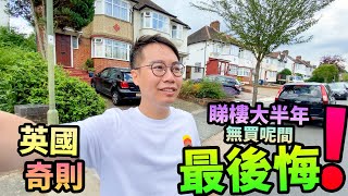 英國奇則🌇睇樓大半年🔴無買呢間屋🏠最後悔❗️