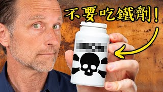 千萬不要吃鐵劑！很大錯誤！自然療法,柏格醫生 Dr Berg