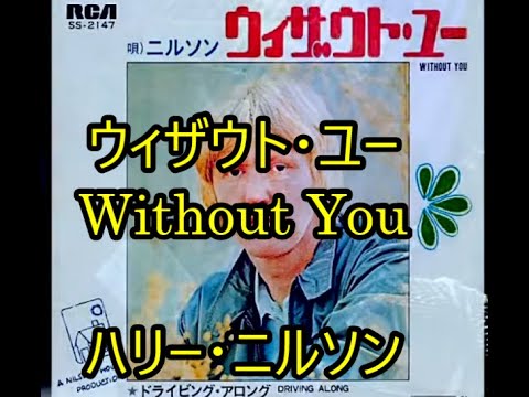 00-19  ウィズアウト・ユー, Without you   ハリー・ニルソン