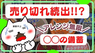 【備蓄最新レシピ】売り切れ続出の備蓄品｜備蓄食料おすすめ｜節約