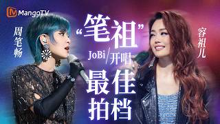 #容祖儿 #周笔畅 默契十足氛围拉满！“JoBi唱” 组合天生一对~| 声生不息·大湾区季 | MangoTV | Infinity and Beyond S4