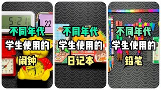 🎨💡不同年代的學生文具丨不同年代的筆🖍丨不同年代的筆記本📔丨不同年代的尺子📐丨不同年代的鬧鐘⏰丨烤麵包的種子