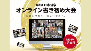 第1回 日本習字オンライン書き初め大会（令和４年１月９日開催）