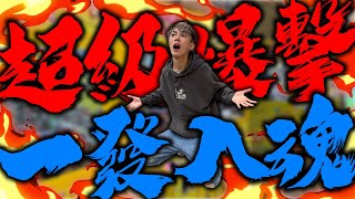 超級爆擊！一發入魂！