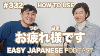 #332 「お疲れ様です」の使い方 EASY JAPANESE Japanese Podcast for beginners