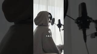 こたえあわせ/大森元貴 歌ってみた koyo #shorts