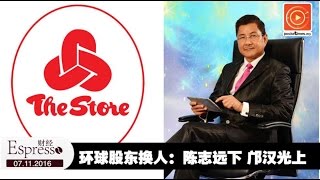 环球股东换人：陈志远下 邝汉光上