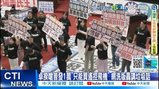 【每日必看】卓揆嗆普發1萬"只能買遙控飛機" 網洗版轟講垃圾話 20250715