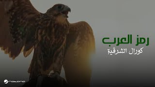 Eastern Choir Group - Ramz Al Arab | Official Music Video 2025 | مجموعة كورال الشرقية - رمز العرب