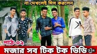 বছরের সেরা টিকটক পাঠ ২।। New tiktok video ।। Bangla funny tiktok video ।। bd Sujon...