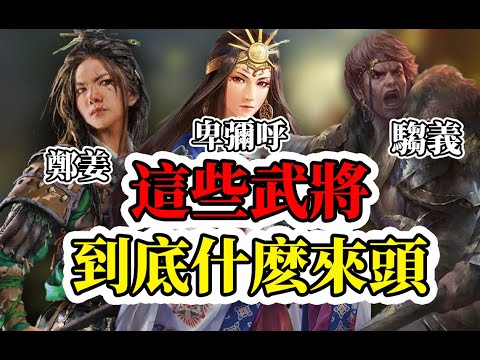 三國遊戲中的冷門角色，是虛構還是真有其人？