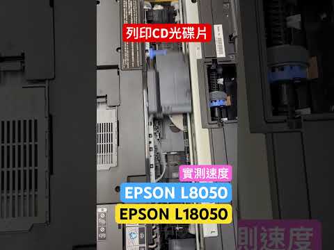 EPSON L18050 L8050 列印光碟片 實測速度｜