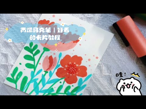 丙烯马克笔｜好看的卡片教程