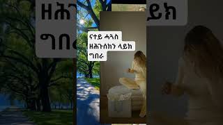 short video #neshnesh #tigray #duet #habesha #magi #mag #funny