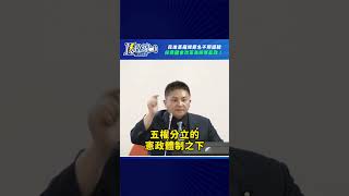 K政線｜ 民進黨羅織罪名不照邏輯 抹黑國會改革為「毀憲亂政」！