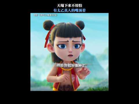 姓名：太乙真人 特长：嘴硬 | Name: Taiyi, Special Skill: Stubbornness #哪吒2 #NeZha2