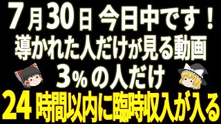 【今日中に見てください】この動画に導かれた人だけが、24時間以内に臨時収入を引き寄せます【ゆっくり解説】