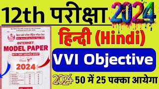 12th Hindi VVI Objective question 2024 PDF/ Bihar Board 12th Hindi guessing Question Answer PDF 2024