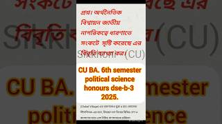 CU 6th semester political science honours dse-b-3 #cu​ #cuexam2025​  #dse​-b-4 #shorts​ #suggestion.