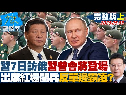 【完整版上集】習近平7日訪俄習普會將登場 出席紅場閱兵攜手反單邊霸凌？#少康戰情室 20250505｜#戴瑋姍 #張啓楷 #陳鳳馨 #賴士葆 #李永萍 #林沛祥