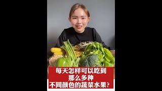 10多种蔬菜水果轻轻松松做到💯