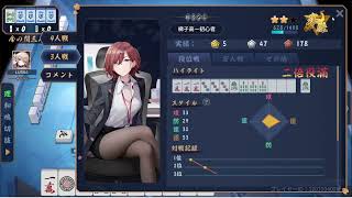 [雀魂　シャニマスコラボ　前半]ただ三麻南風戦してるだけ