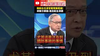賴辦主任演習著軍服惹議！　林郁方狠酸：是在配合演戲@ChinaTimes #shorts #國軍 #演習 #賴清德 #民進黨 #林郁方
