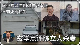 玄学的意义：未知死焉知生？顺带点评硅谷陈立人杀妻。