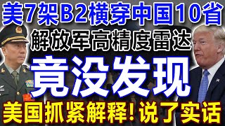美军B2横穿中国10省，中国雷达竟没发现？美国这回说了实话！